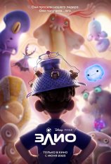Элио / Elio (2025) WEBRip 1080p | Чистый звук Элио / Elio (2025) WEBRip 1080p | Чистый звук
